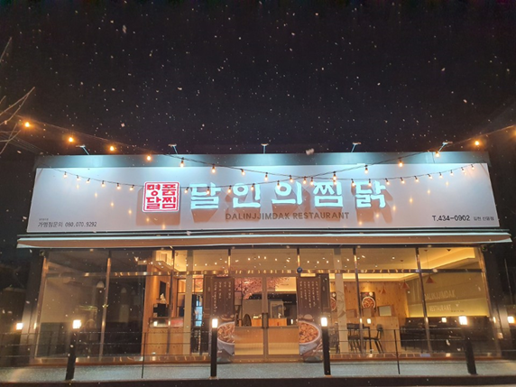 달인의찜닭